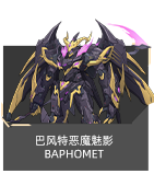 巴风特恶魔魅影