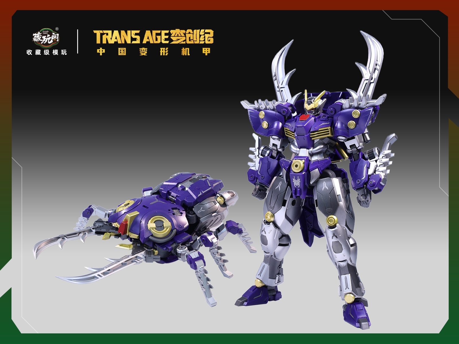 异虫小队-斩刃-机兽变形