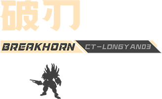 破刃名称.png